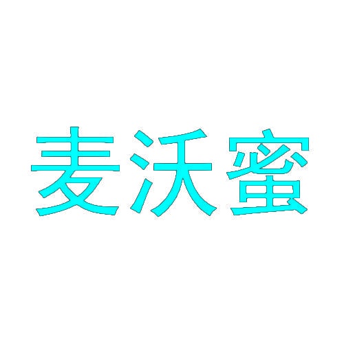[24类]麦沃蜜