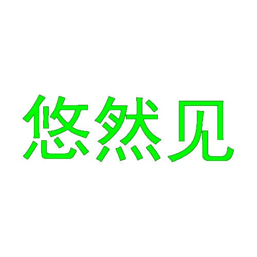 悠然见 