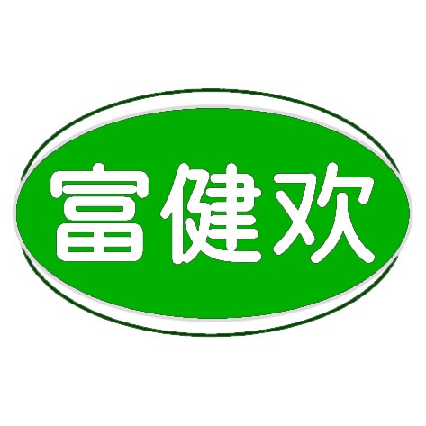 富健欢 