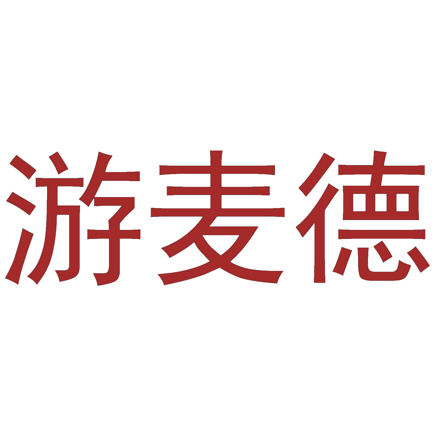 游麦德 