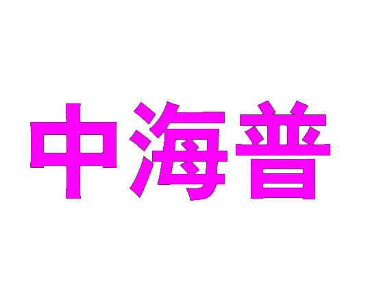 中海普 