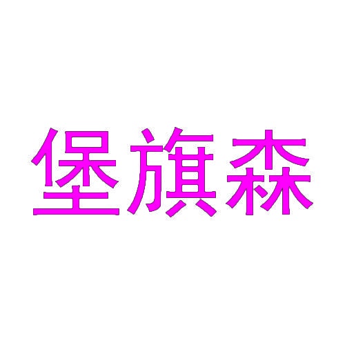 堡旗森 