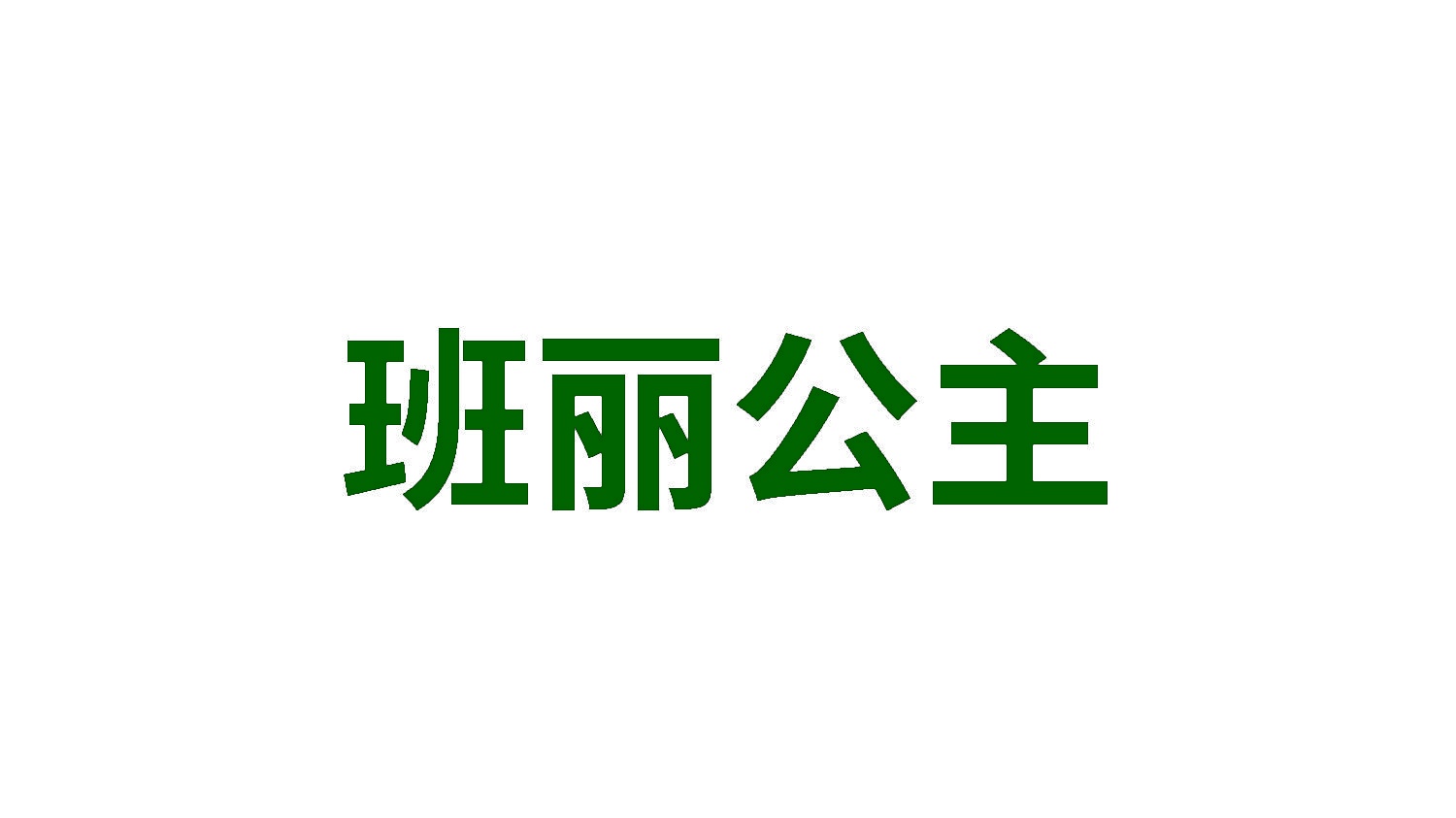 班丽公主 