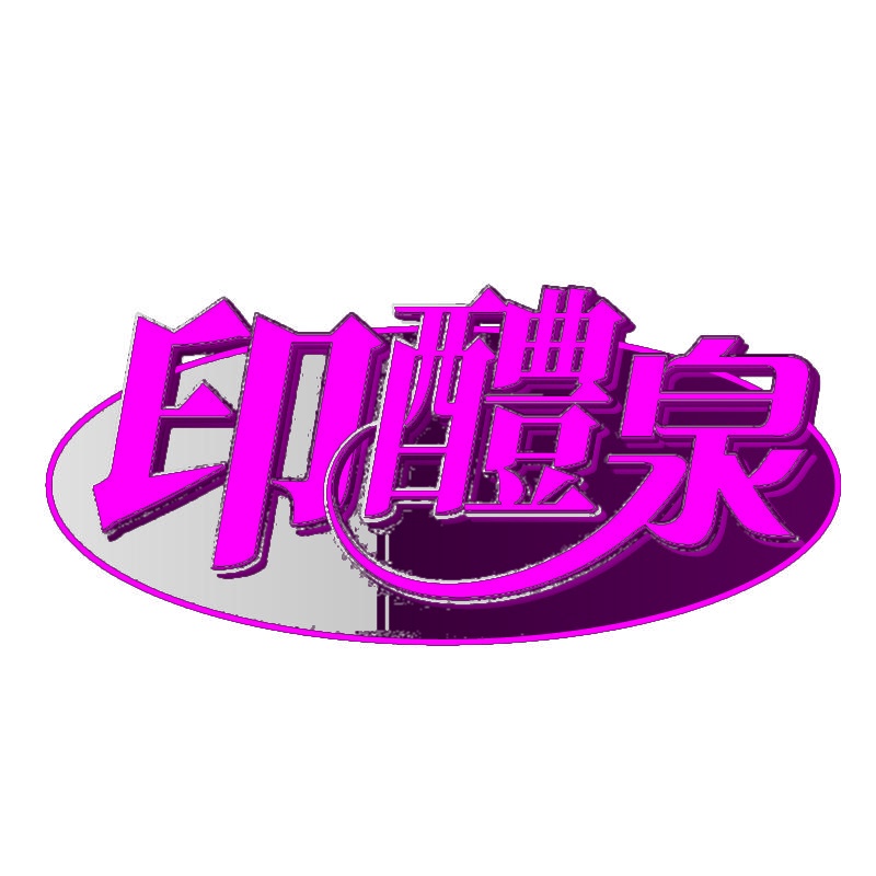 印醴泉 