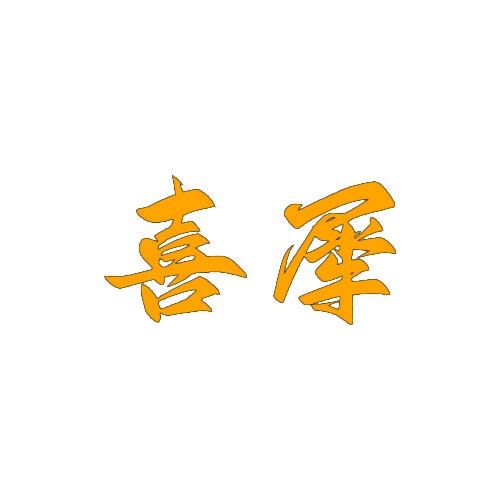 喜犀 