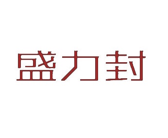 盛力封 