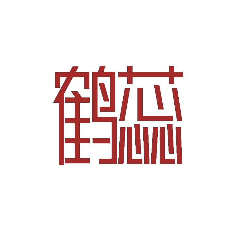 鹤蕊 