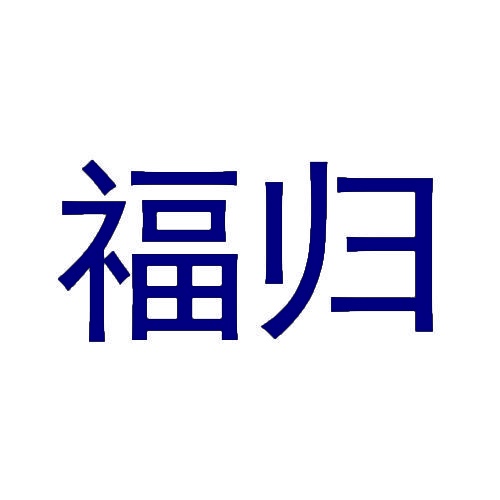 福归 