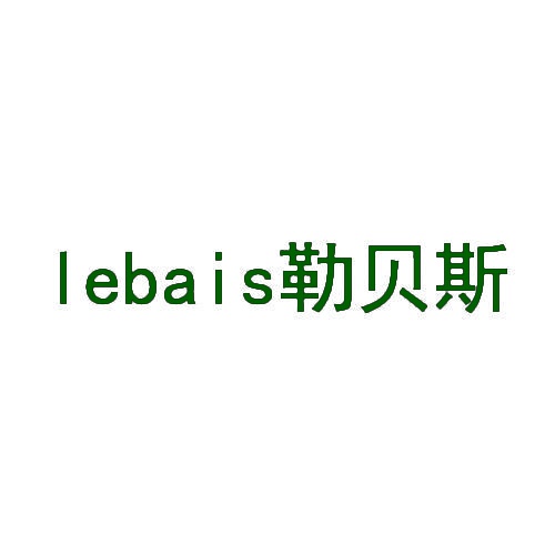 lebais勒贝斯 
