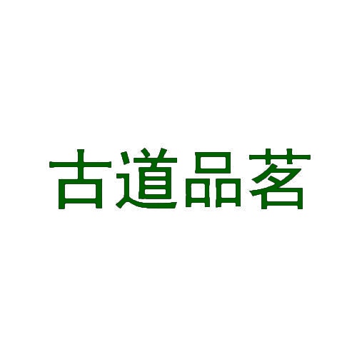 古道品茗 