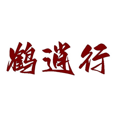 鹤逍行 