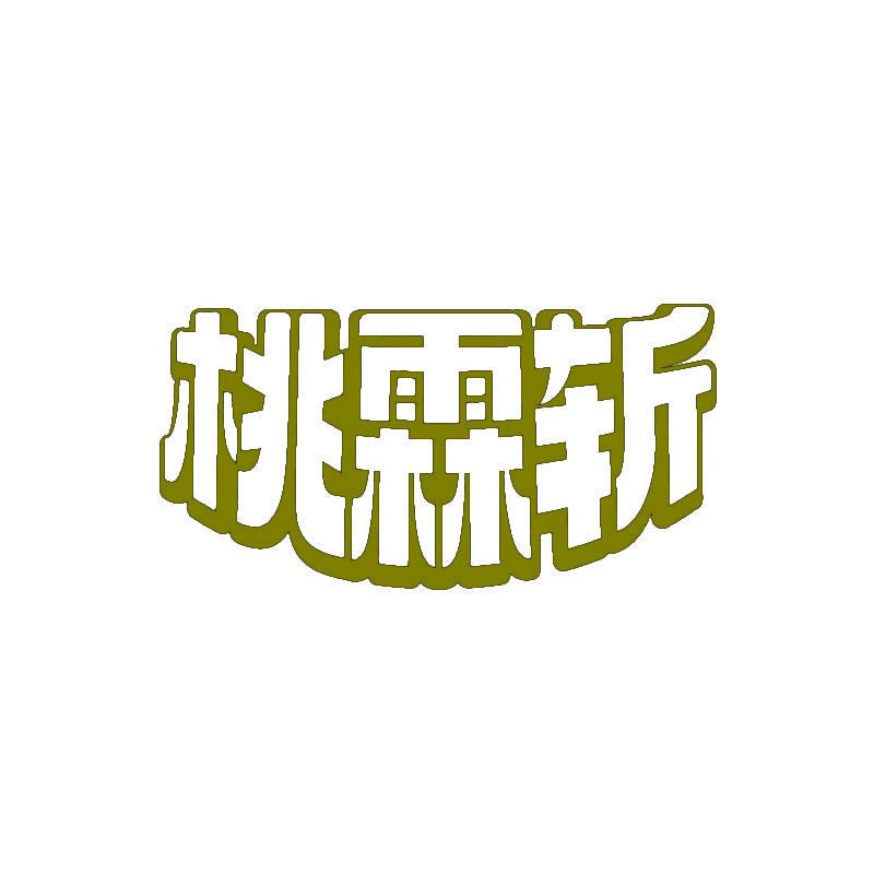 桃霖斩 