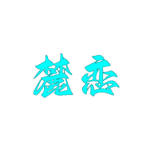 麓恋 