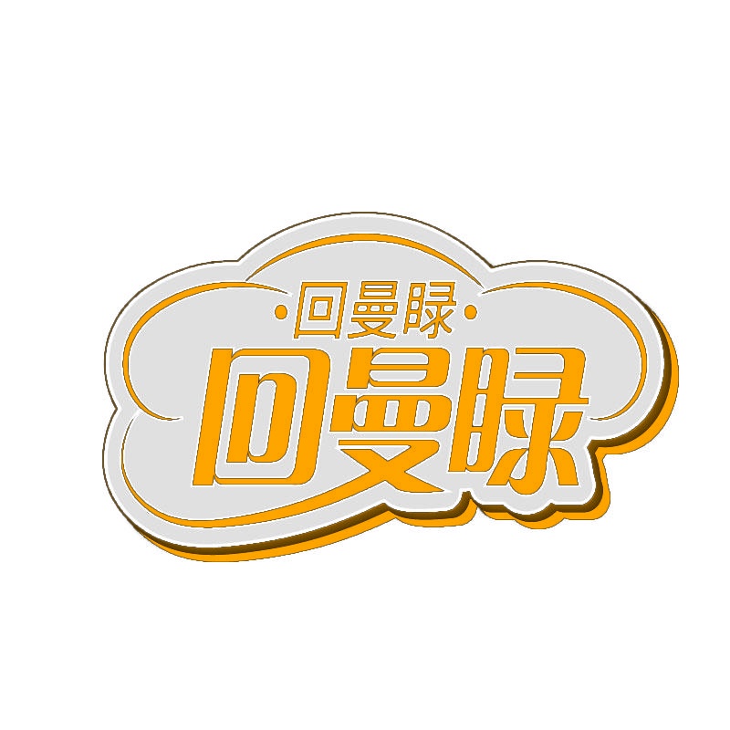 回曼睩 