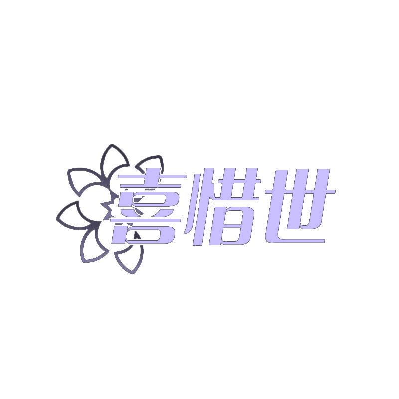 喜惜世 