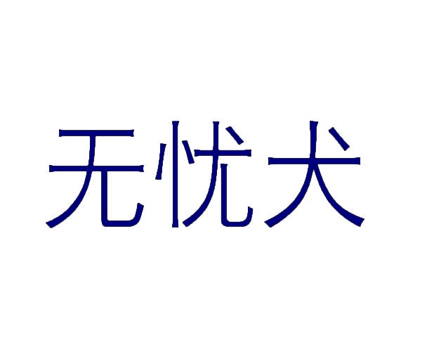 无忧犬 