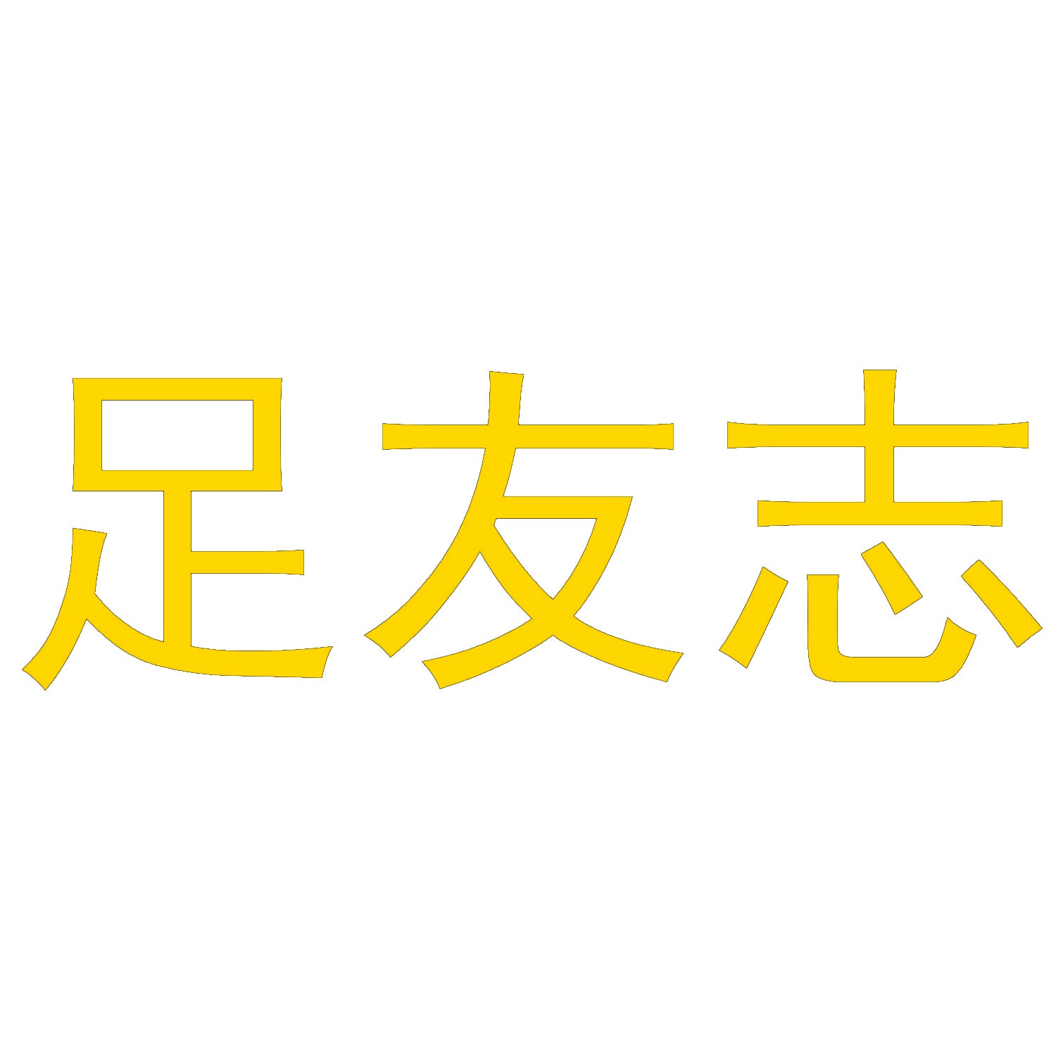 [41类]足友志