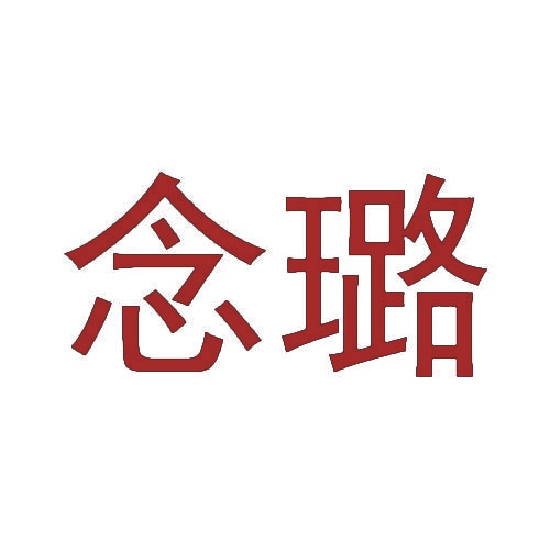 念璐 