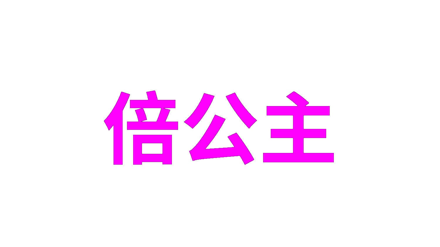 倍公主 