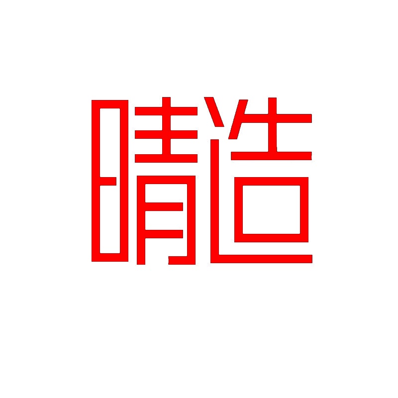晴造 