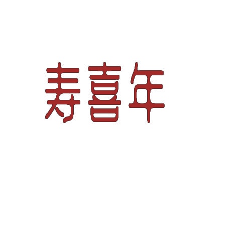 寿喜年 
