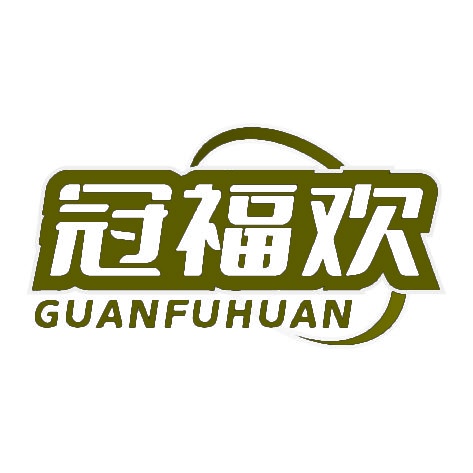 冠福欢 