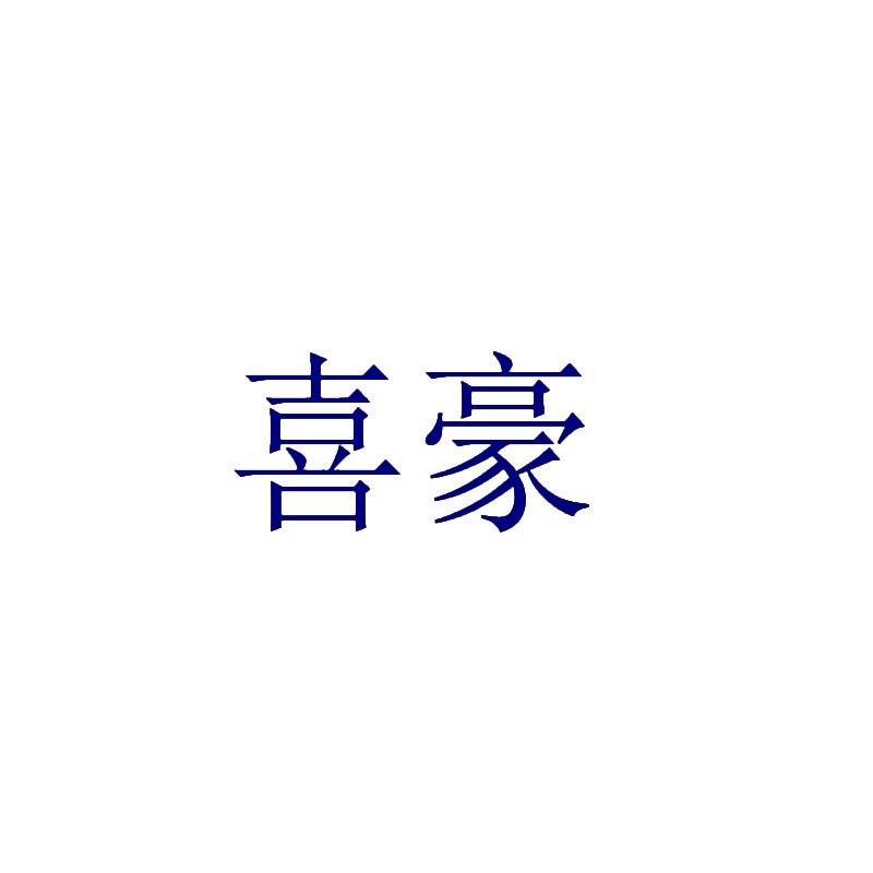 喜豪 