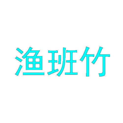 渔班竹 