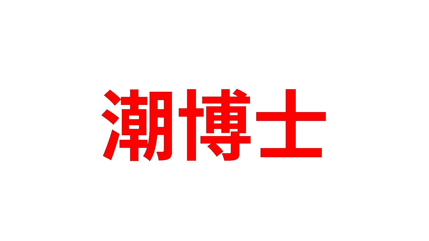 潮博士 