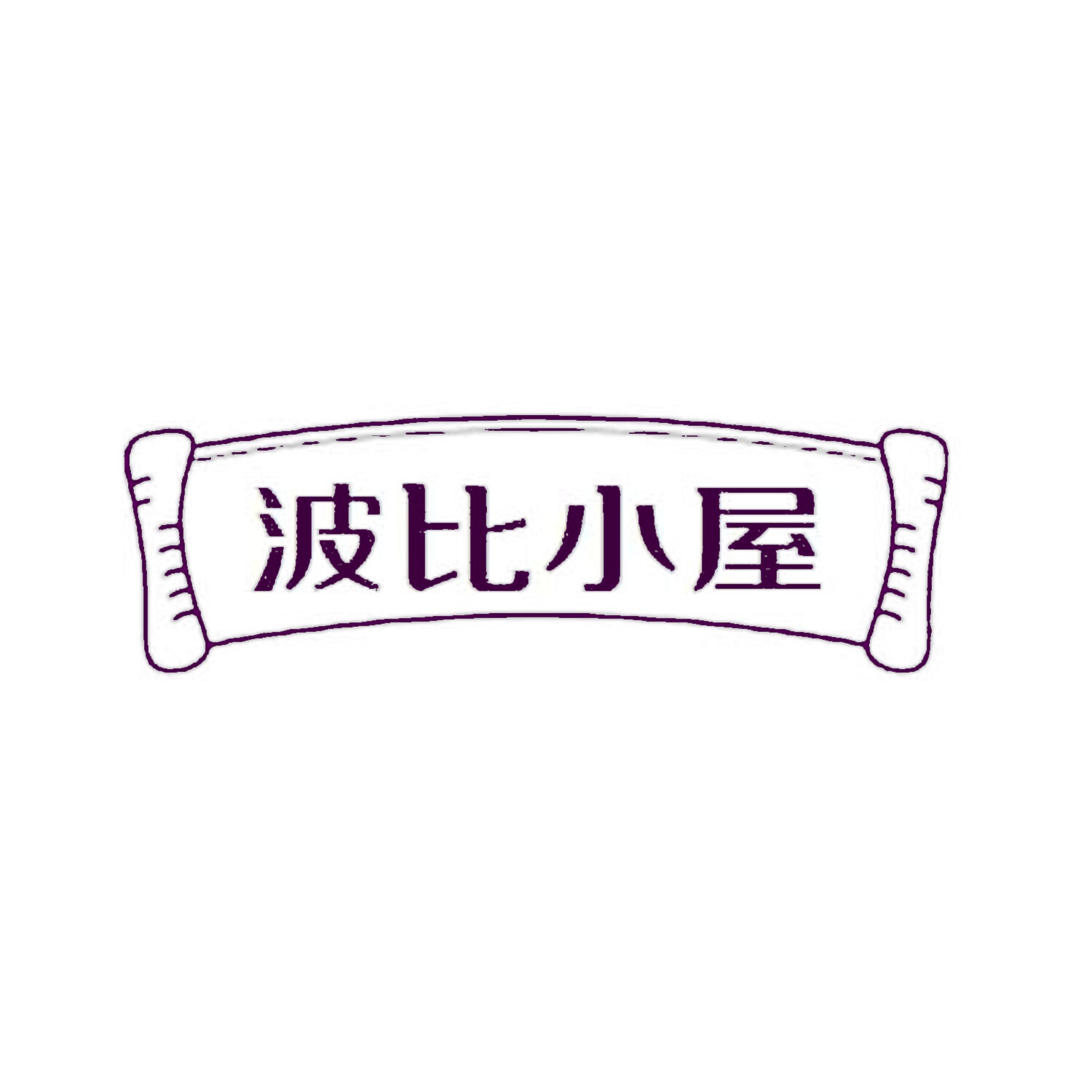 波比小屋 