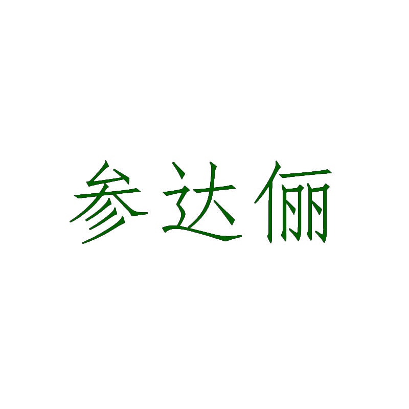 [12类]参达俪