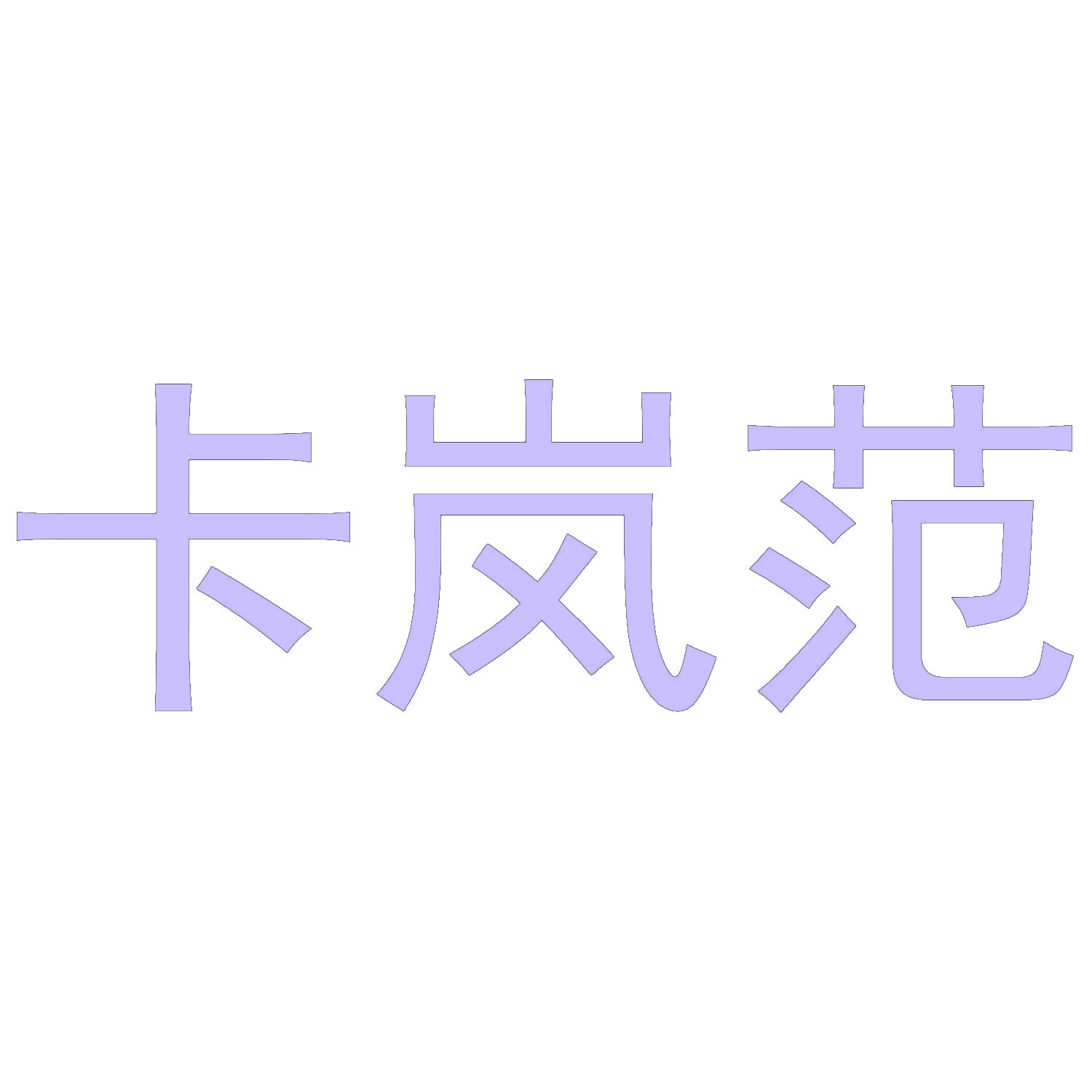 卡岚范 