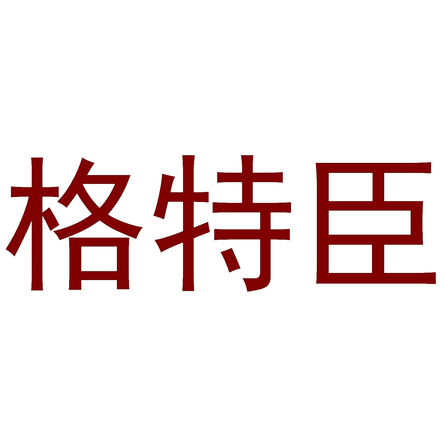 格特臣 