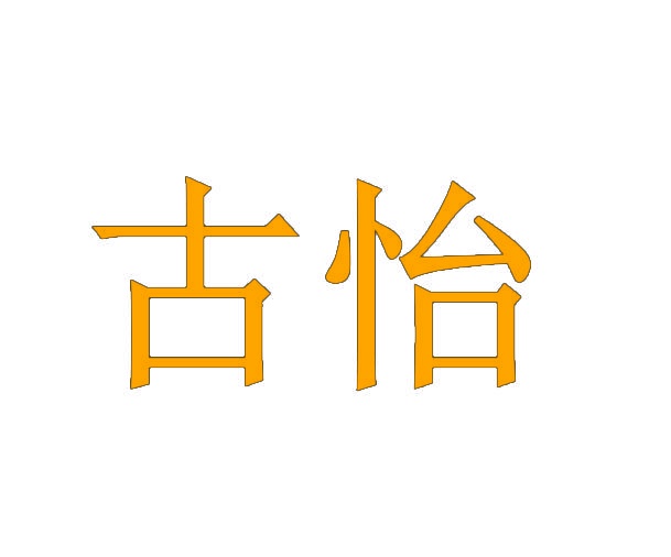 古怡 