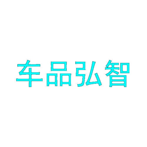 车品弘智 