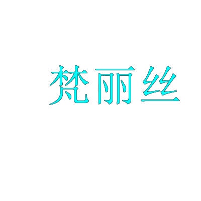 梵丽丝 