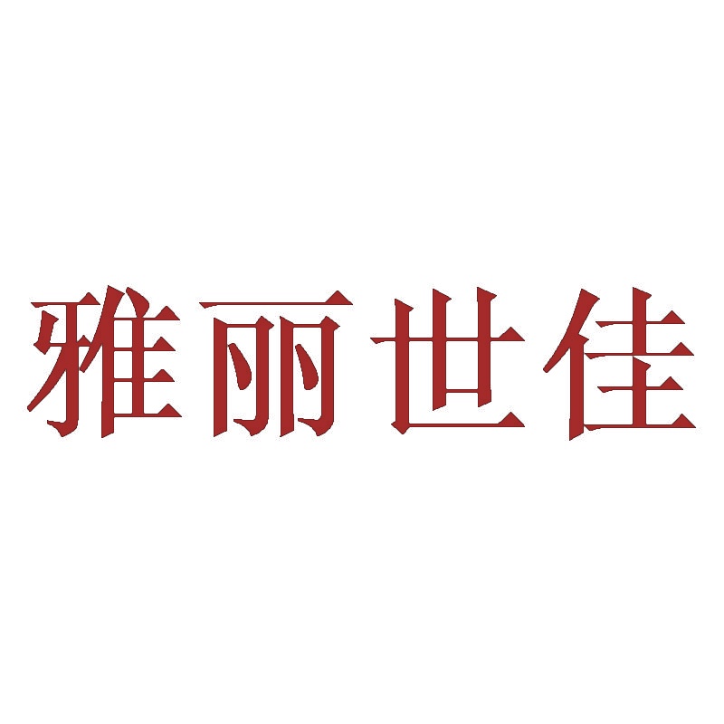雅丽世佳 