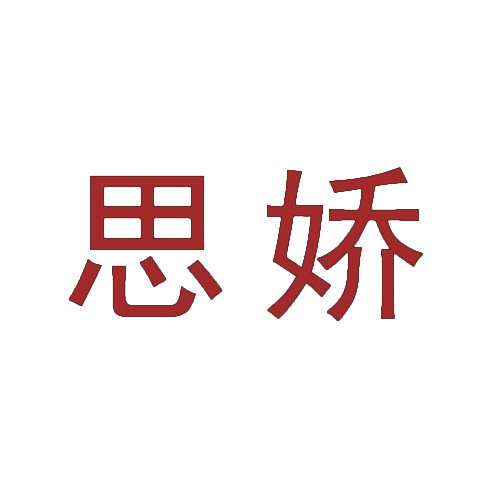 思娇 