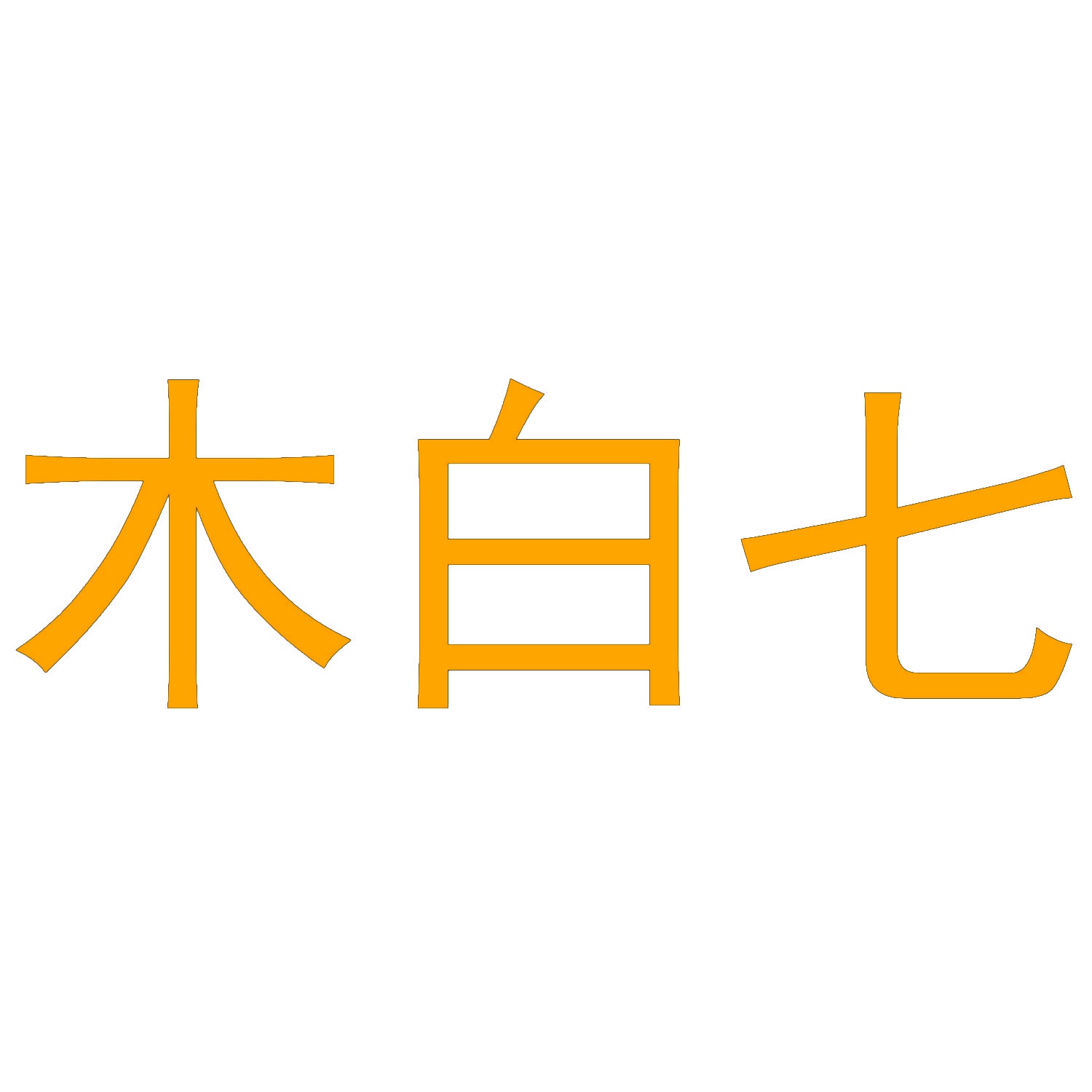 木白七 