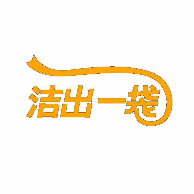 洁出一袋 