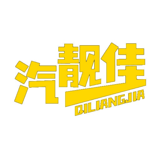 汽靓佳 QILIANGJIA 