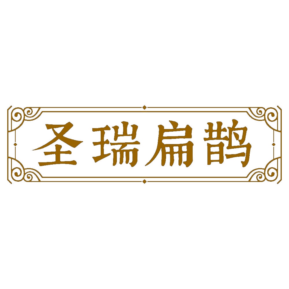 [3类]圣瑞扁鹊