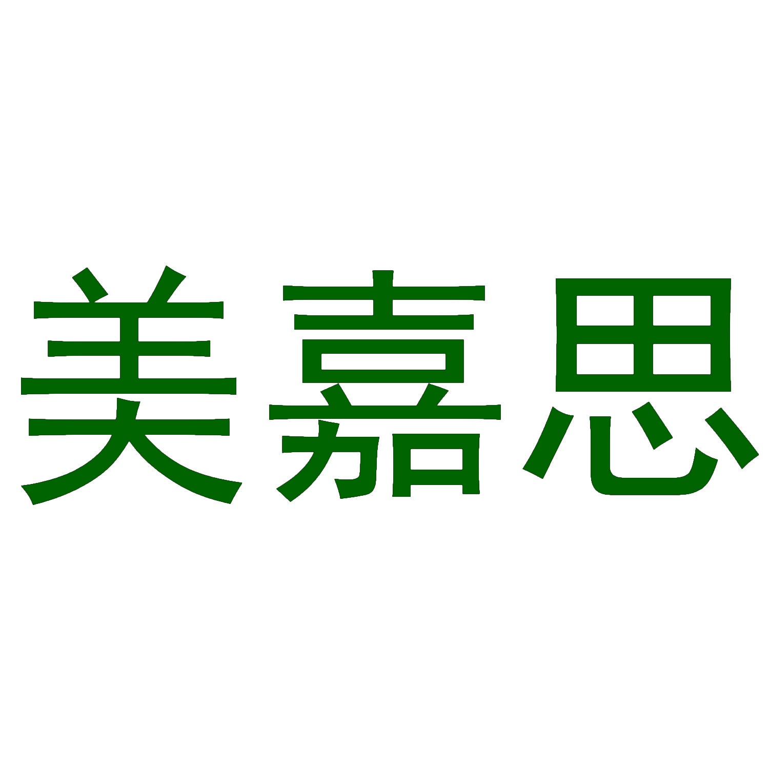 美嘉思 