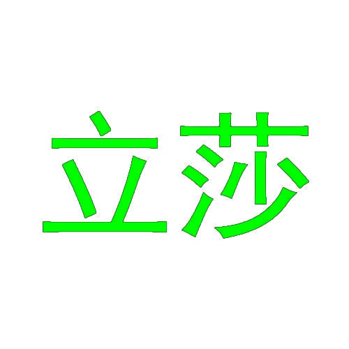立莎 