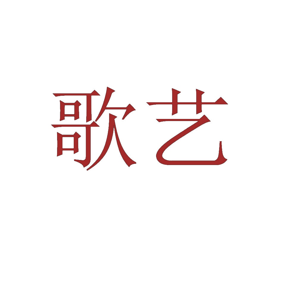 歌艺 