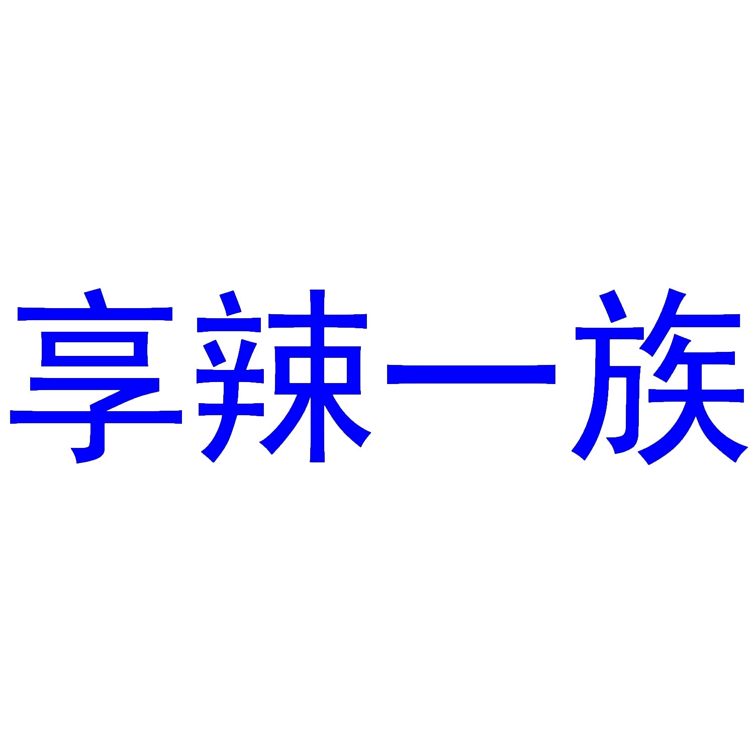 享辣一族 