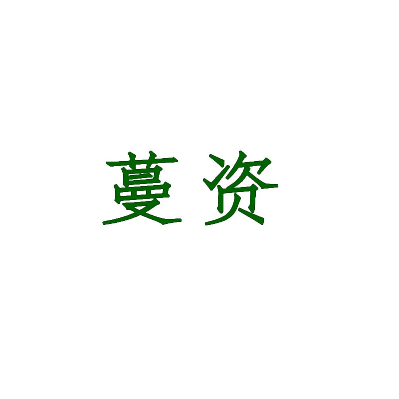 蔓资 