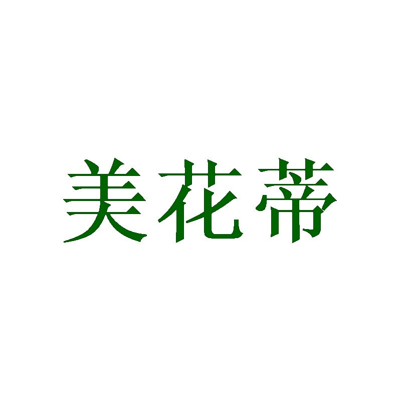 美花蒂 
