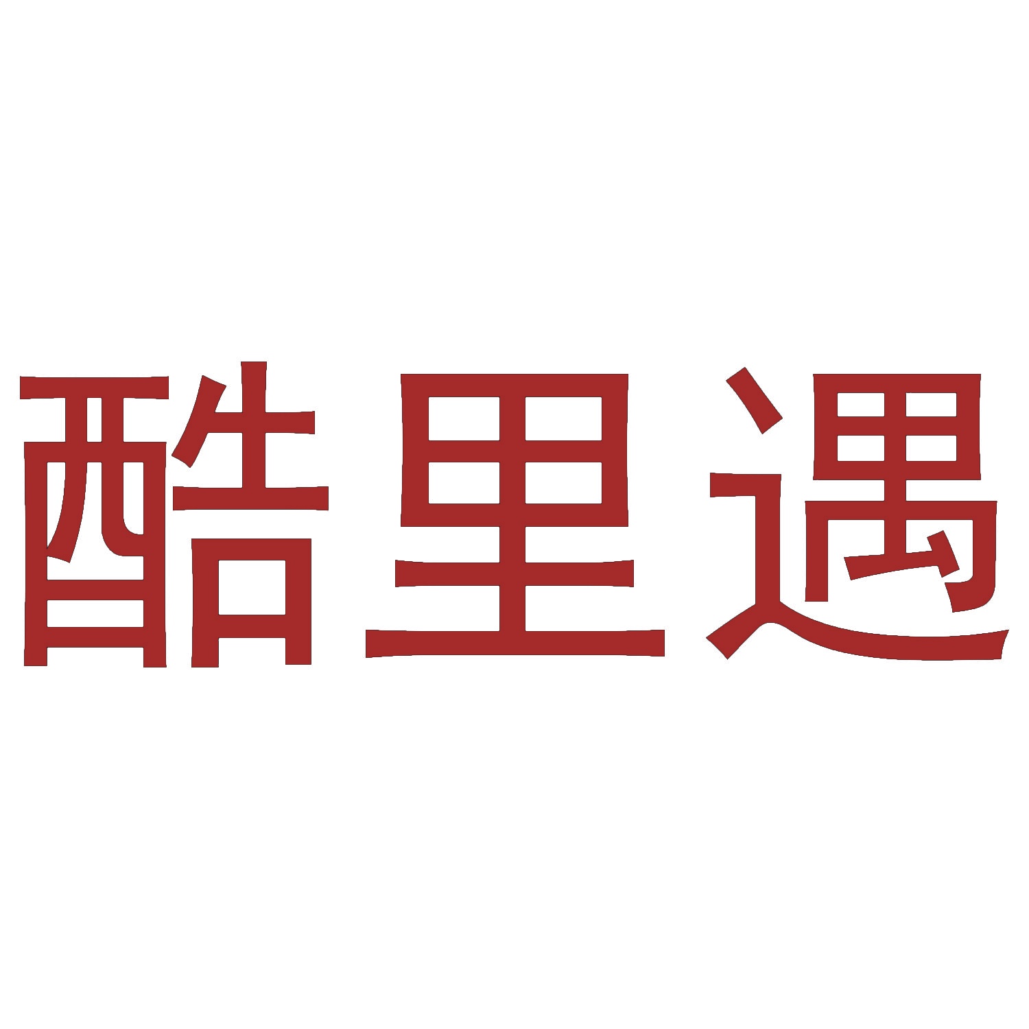 [9类]酷里遇