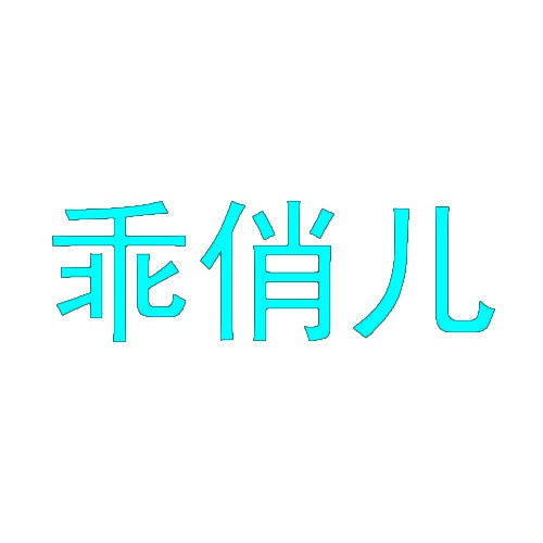 乖俏儿 